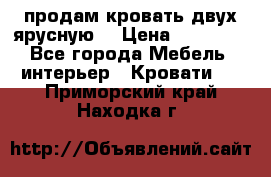 продам кровать двух ярусную. › Цена ­ 10 000 - Все города Мебель, интерьер » Кровати   . Приморский край,Находка г.